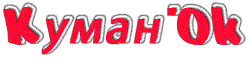 Куманьок